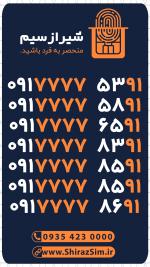 باندل 7 تایی 0917777 